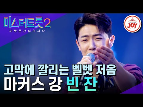[미스터트롯2]아버지에게 배웠던 트럼펫과 벨벳 저음의 환상의 조합!! 마커스 강의 ’빈 잔’(230202 방송)