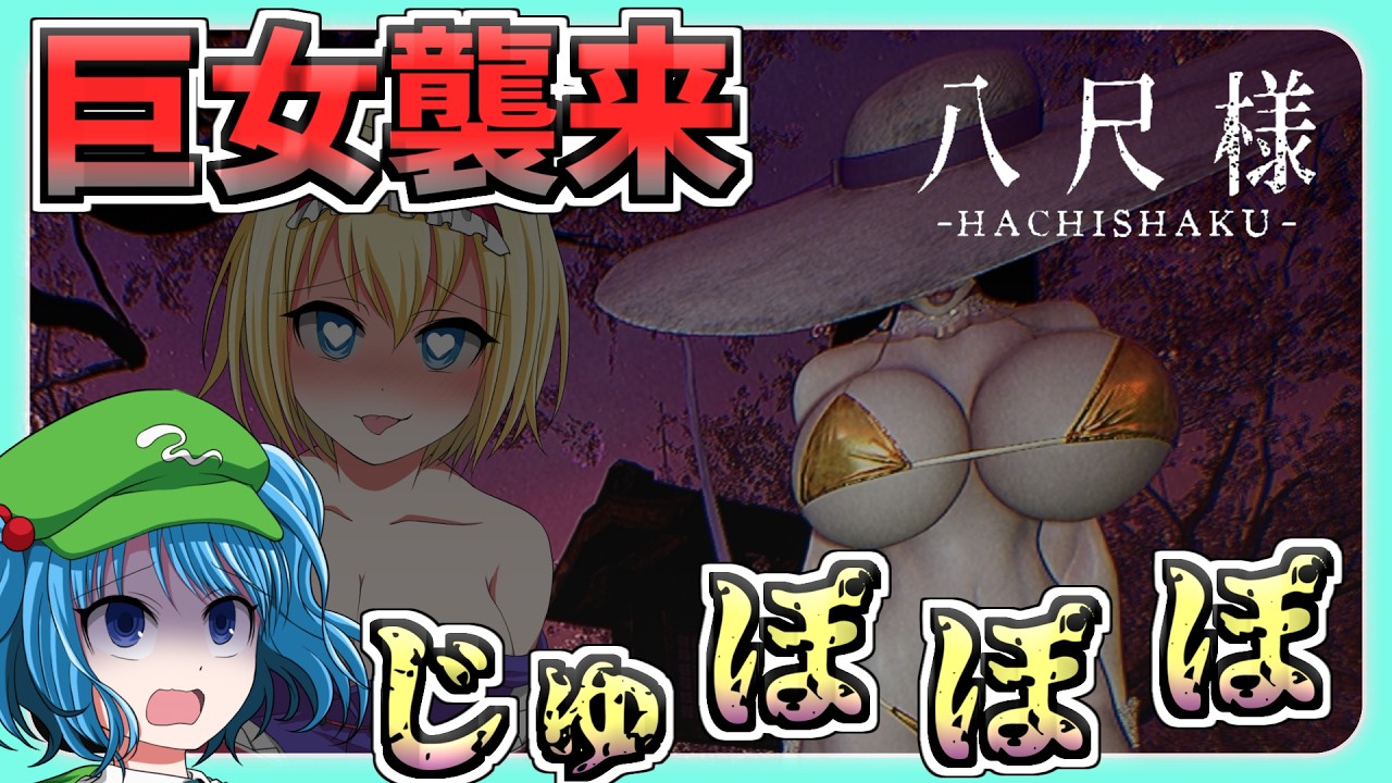 ヤりすぎ都市伝説 『八尺様』に襲われた時どうするか【Hachishaku】【ゆっくり実況】