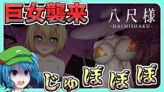 ヤりすぎ都市伝説 『八尺様』に襲われた時どうするか【Hachishaku】【ゆっくり実況】