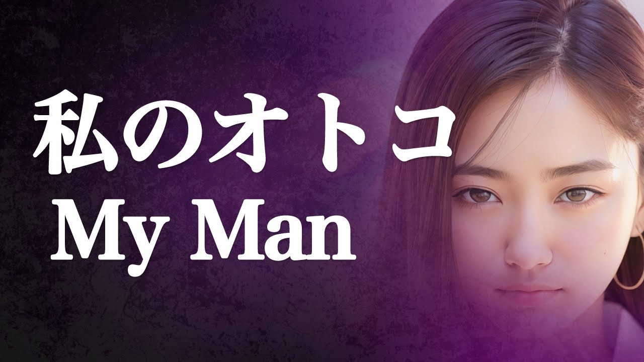 【動画小説】私のオトコ MyMan