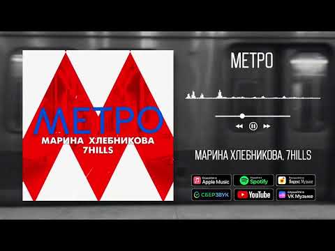 7Hills и Марина Хлебникова - «Метро» (2022)