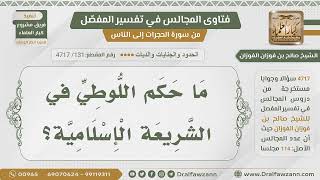 [131] حكم من فعل جريمة قوم لوط - الشيخ صالح الفوزان image