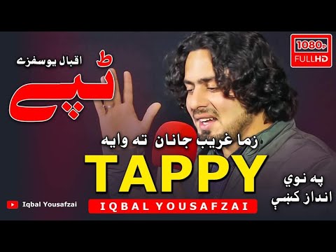 Tappy | Zama Ghareeb Janan | Iqbal Yousafzai New Song | Pashto Song | #iqbalyousafzaiOfficial Tappy