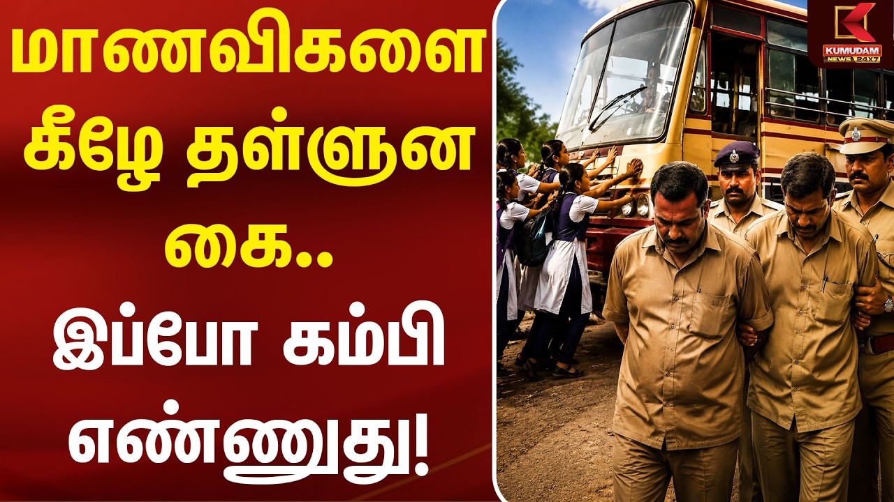 மாணவிகளை கீழே தள்ளுன கை… இப்போ கம்பி எண்ணுது! | Govt Bus | School Girls | Kumudam News