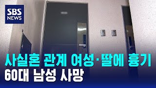 사실혼 관계 여성·딸에 흉기..60대 남성 사망 / SBS