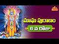 Magha Puranam Special మాఘ పురాణం 6వ రోజు Significance Of Magha Puranam B