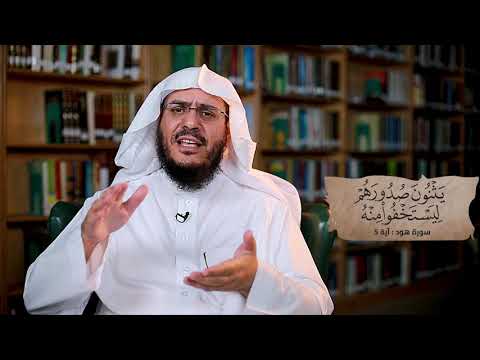 برنامج غريب القرآن | الحلقة 284 | قوله تعالى: ‏﴿‏‌يَثْنُونَ ‌صُدُورَهُمْ ‌لِيَسْتَخْفُوا ‌مِنْهُ﴾ [هود: 5].