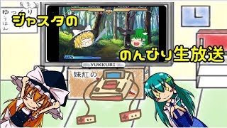 ジャスタと虹6でゆっくりしようや