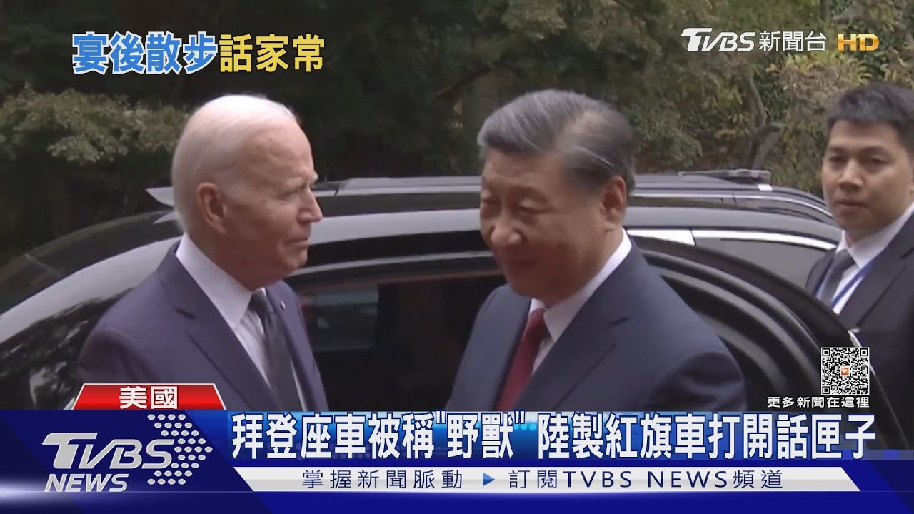漏網鏡頭！拜登、習近平聊愛車　「散步外交」拉近距離