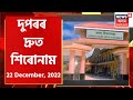 Speed Headlines দুপৰৰ দ্ৰুত সংবাদ শিৰোনামসমূহ 22