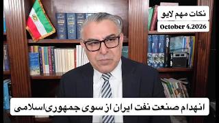 انهدام صنعت نفت ایران از سوی جمهوری‌اسلامی