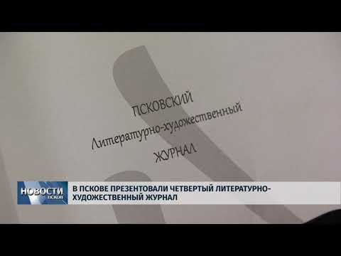 27.03.2018 # В Пскове презентовали четвёртый литературно-художественный журнал