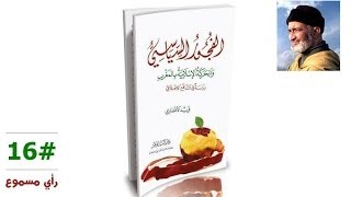 الفجور السياسي - #16 - الشيخ فريد الأنصاري image