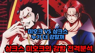 [원피스분석]미호크vs샹크스 누가 더 강할까 샹크스 미호크 강함 전격분석