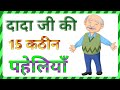 दादा जी की 15 कठिन पहेलियां Paheliyan Kathin Paheliyan