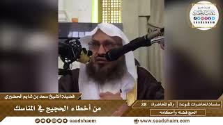 صورة 38 - من أخطاء الحجيج في المناسك - سلسلة المحاضرات المنوعة - الشيخ سعد بن شايم الحضيري