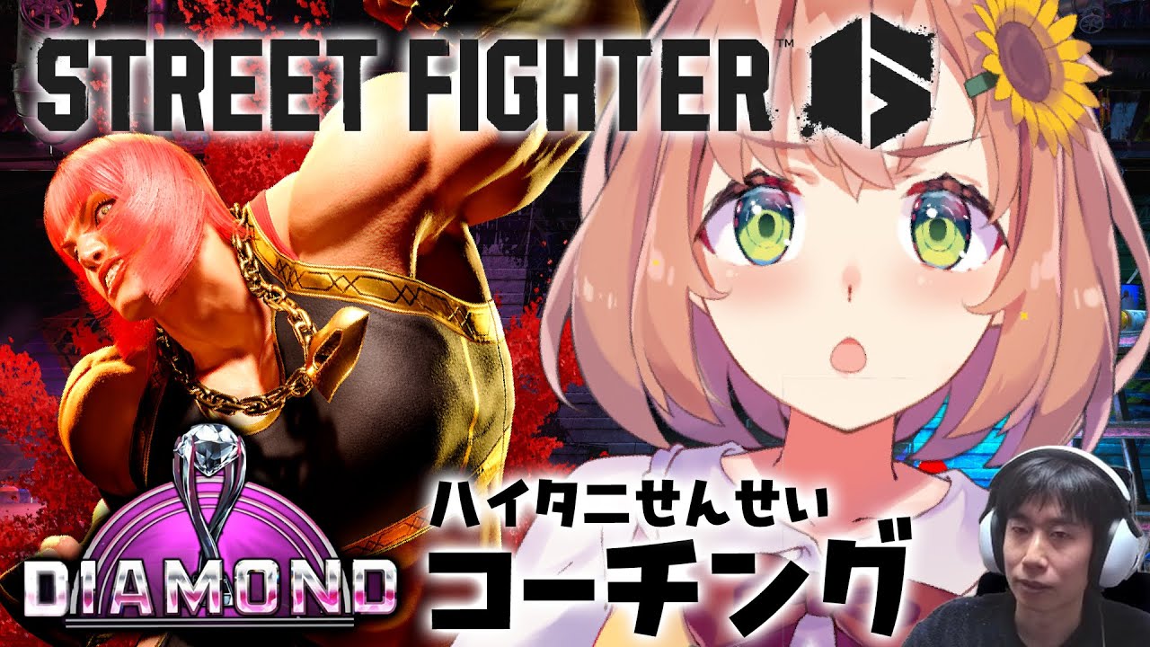 【スト6】ハイタニ先生に今日も教えてもらう!マスターまでいっけ~~~【本間ひまわり/ハイタニタツヤ/にじさんじ】