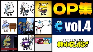 HoloCLiPS!!アニメーション集vol.4【オープニング/アイキャッチ】