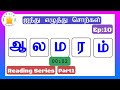 தமிழரசி ஐந்து எழுத்து சொற்கள் Five Letter Words 