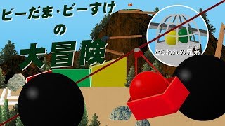 ビーだまビーすけの大冒険Ep1 おとなのピタゴラスイッチ Eテレ NHK