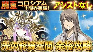 【パズドラ】アシスト無し！まだ苦戦してるの？光の修練空間コロシアムはこの「脳死安定ループ編成」で全て解決します！【実況】