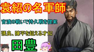 袁紹に仕え官渡の戦いで曹操に勝てる秘策を献策した名軍師！田豊【ゆっくり三国志武将紹介】