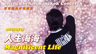 Download lagu 《#人生海海 Magnificent Life 》(Live手机版)张哲瀚2023曼谷演唱會 Zhang Zhehan Bangkok Concert 20230511 #张哲瀚 mp3 Download lagu 《#人生海海 Magnificent Life 》(Live手机版)张哲瀚2023曼谷演唱會 Zhang Zhehan Bangkok Concert 20230511 #张哲瀚 mp3