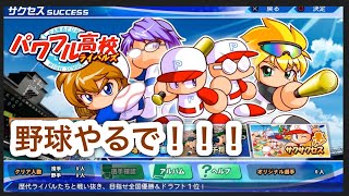 【パワプロ２０２３】野球始めました