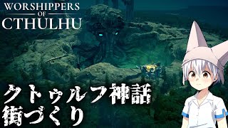 ゆっくりがクトゥルフ神話の街作りをします！