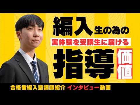 国際経済学科 【2025年塾生募集開始まであと2日】合格者編入塾の講師ってどんな人？講師に指導で大切にしていることをインタビュー！
