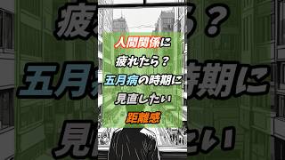 人間関係に疲れたら？五月病の時期に見直したい距離感 #人間関係 #五月病 #セルフケア #心の余裕 #距離感 #人間関係の悩み #ストレス解消 #自分を大切に