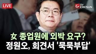 [???? 무조건 간다 LIVE] 정원오, '폭행 전과' 질문에 회견장 떠나··· '이념 갈등 VS 주폭 사건' 공방