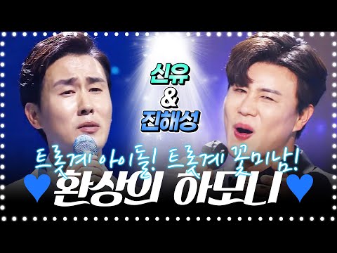 트롯계 아이돌! 트롯계 꽃미남! 진해성X신유 환상의 트로트 무대 #진해성 #신유