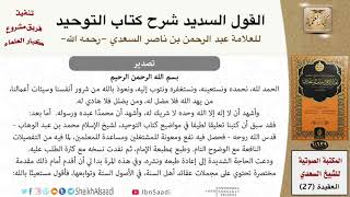 صورة القول السديد شرح كتاب التوحيد للعلامة عبد الرحمن بن ناصر السعدي - مشروع كبار العلماء