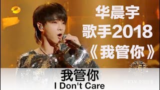 (ENG SUB) &quot;I Don&#39;t Care&quot; by Chenyu Hua － 华晨宇燃情唱响《我管你》－歌手2018