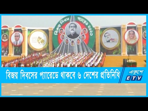 বিজয় দিবসে রাষ্ট্রপতি কুচকাওয়াজের প্রস্তুতি সম্পন্ন