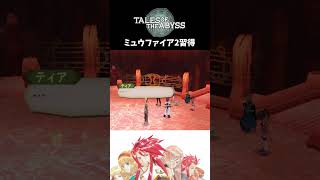 【テイルズオブジアビス】 ミュウファイア2習得