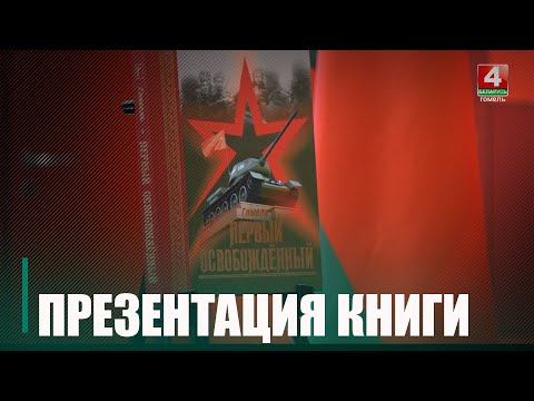 Презентация книги «Гомель. Первый освобождённый» прошла в областном центре