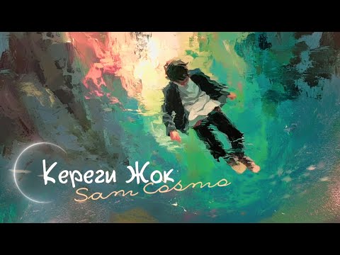 Sam Cosmo – Кереги Жок (Official Lyrics Video)