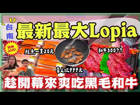 台南西門店最新最大LOPIA開幕第一天🔥 黑毛和牛大特價？🥩 鮭魚一貫20元太狂了！ 買回家爽吃＋炸牡蠣🦪🦪🦪#南漂夫妻 #LOPIA #台南美食 #開箱