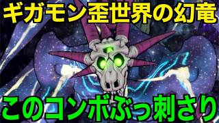 ギガモンいびつ世界の幻竜これで楽勝！このコンボが強烈に決まります【ドラクエウォーク】