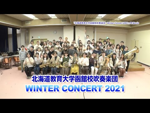 「北海道教育大学函館校吹奏楽団・Winter Concert 2021」PR Movie