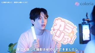 M!LK・吉田仁人の楽曲「やすらぎ」をタイアップ！カラリアWebCM 「毎日、香りと生きていく」CM＆メイキング＆インタビュー #吉田仁人 #MILK