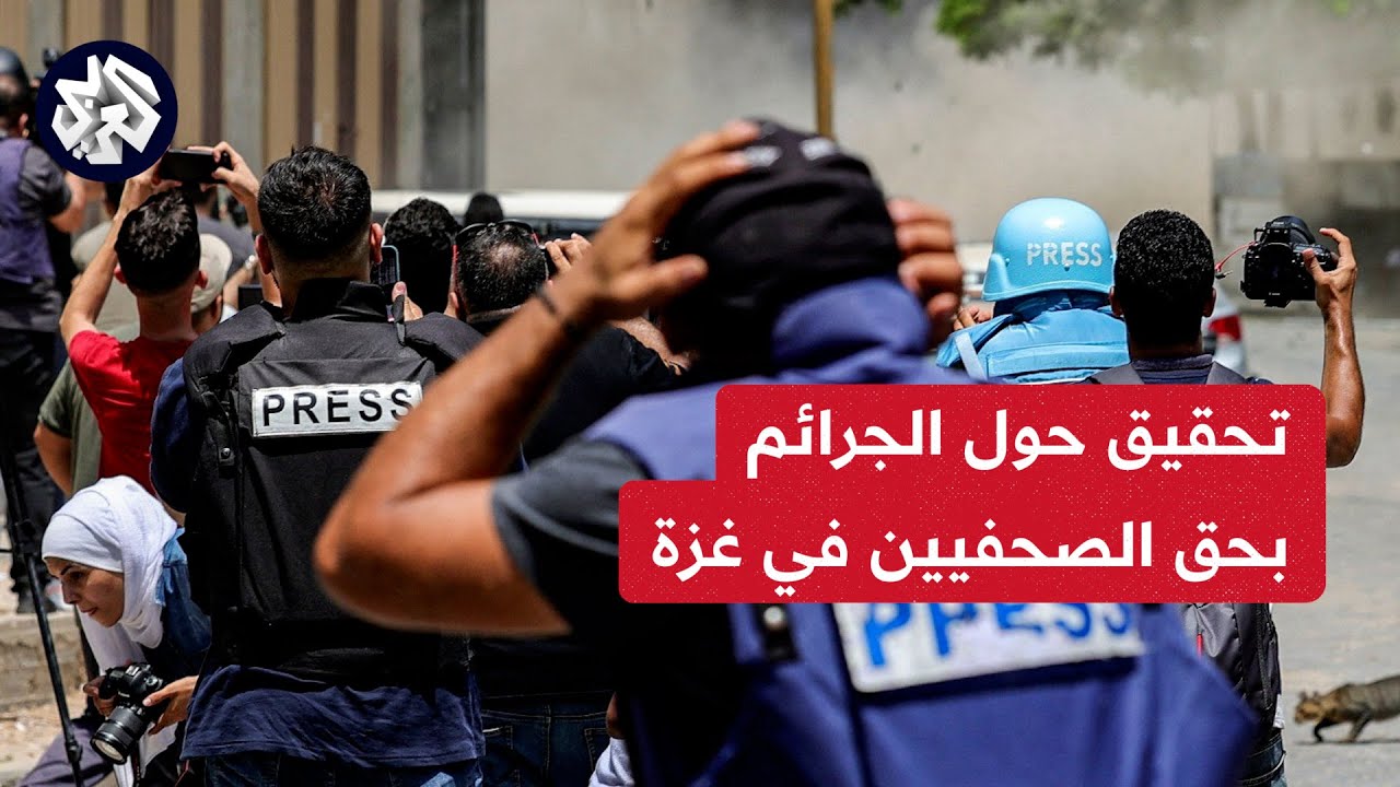 المحكمة الجنائيه الدولية تفتح تحقيقا حول الجرائم المرتكبه بحق الصحفيين في غزه