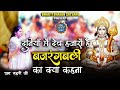 दुनियाँ में देव हज़ारों हैं बजरंगबली �