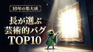 おもクソ実況10周年記念「芸術的バグTOP10」