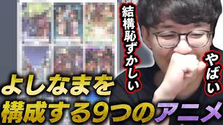 よしなまを構成する9つのアニメをするよしなま【2026/09/06】