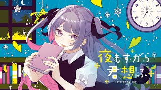 - 【7周年】夜もすがら君想ふ (10th Anniv.) ‐cover / Enel;