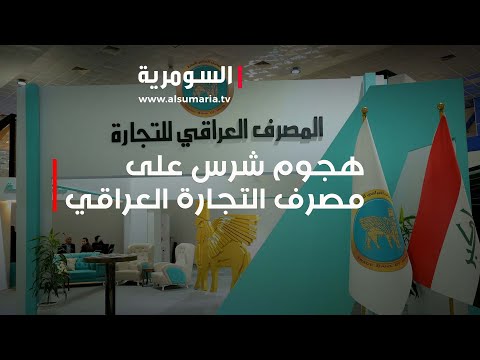 شاهد بالفيديو.. هجوم شرس على مصرف التجارة العراقي: تهديد للاستقرار الاقتصادي