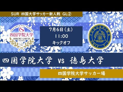 2024四国大学サッカー新人戦　四国学院大学vs徳島大学　７月６日（土）11：00　K.O